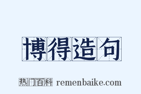 博得造句是什么意思的图片